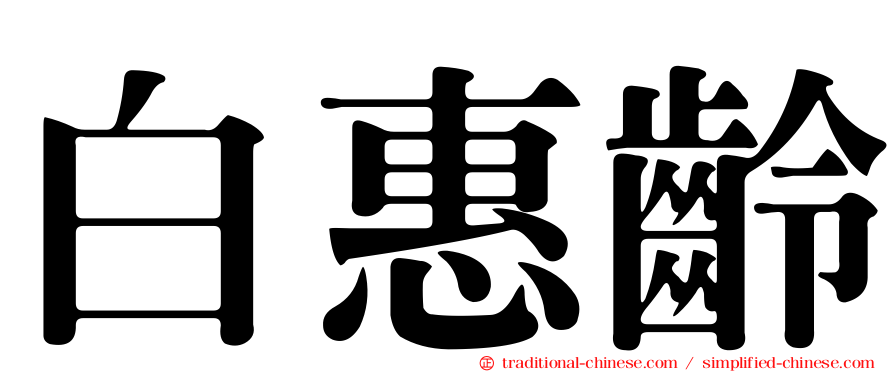 白惠齡