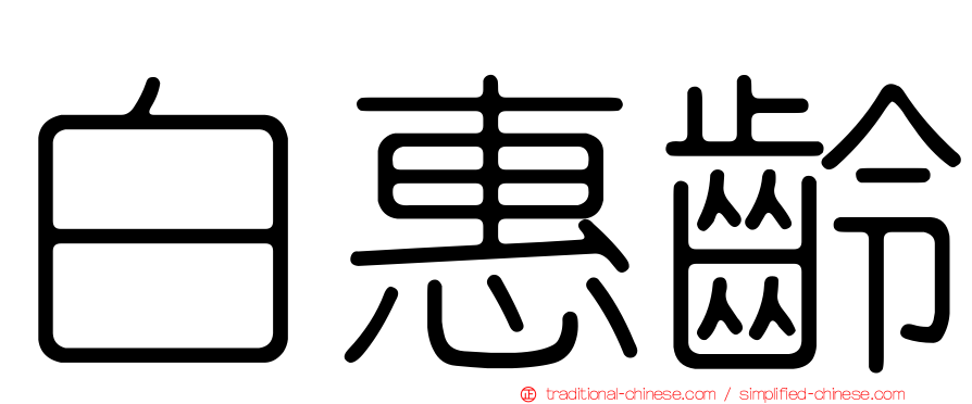 白惠齡