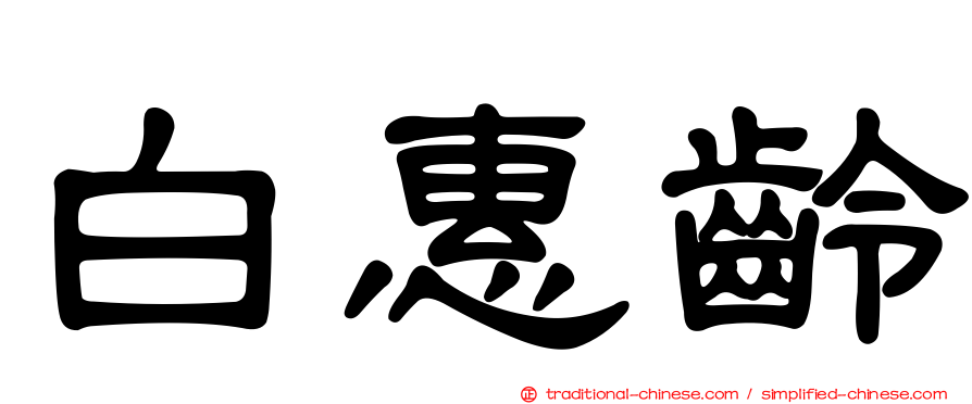 白惠齡