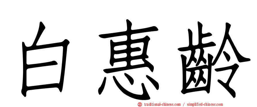 白惠齡