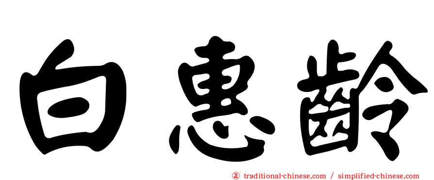 白惠齡