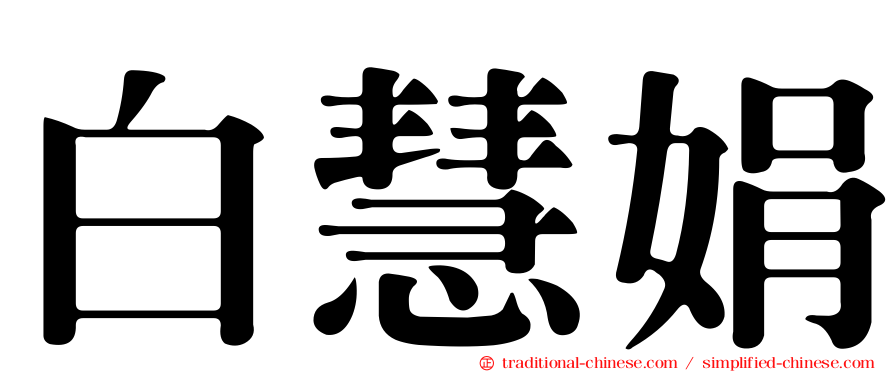 白慧娟
