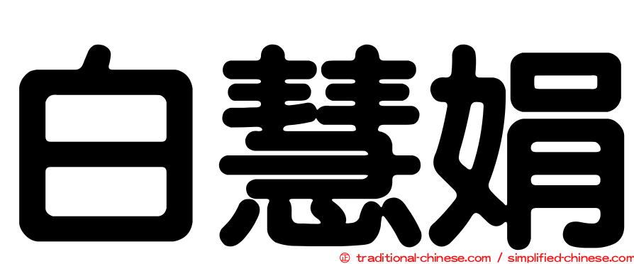 白慧娟