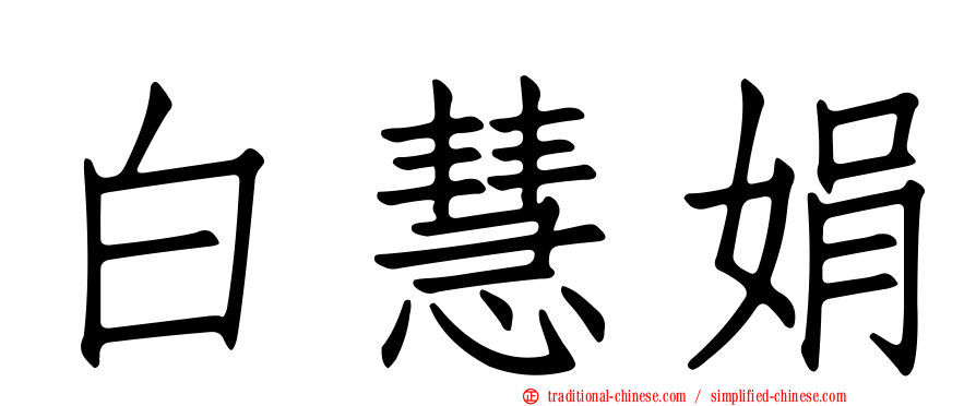 白慧娟