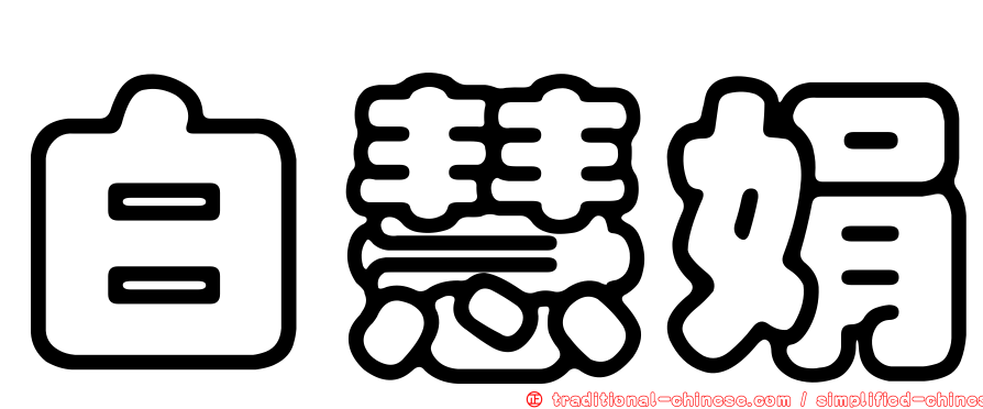 白慧娟