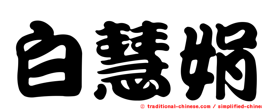 白慧娟