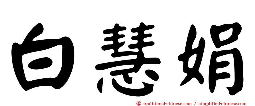 白慧娟