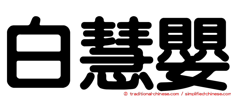 白慧嬰