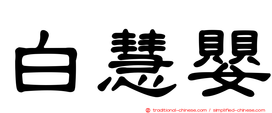 白慧嬰