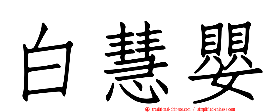 白慧嬰