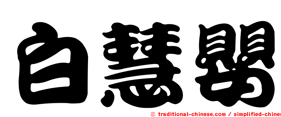 白慧嬰