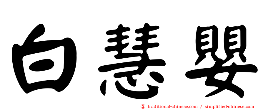 白慧嬰