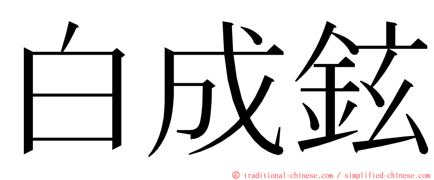 白成鉉 ming font