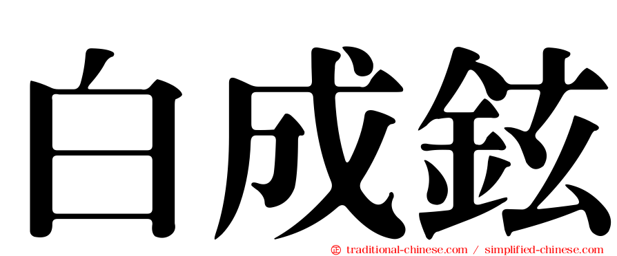 白成鉉