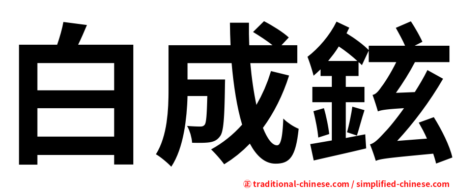 白成鉉