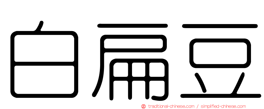 白扁豆