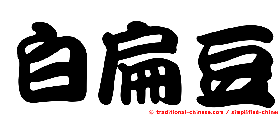 白扁豆