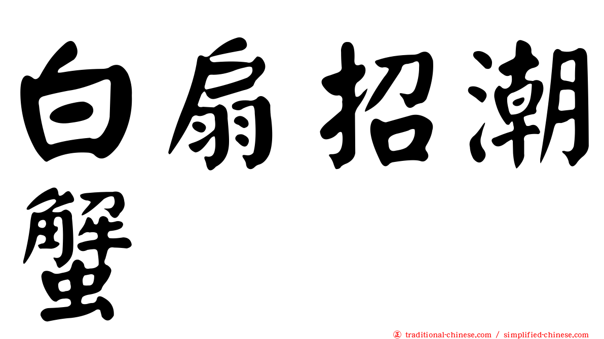 白扇招潮蟹
