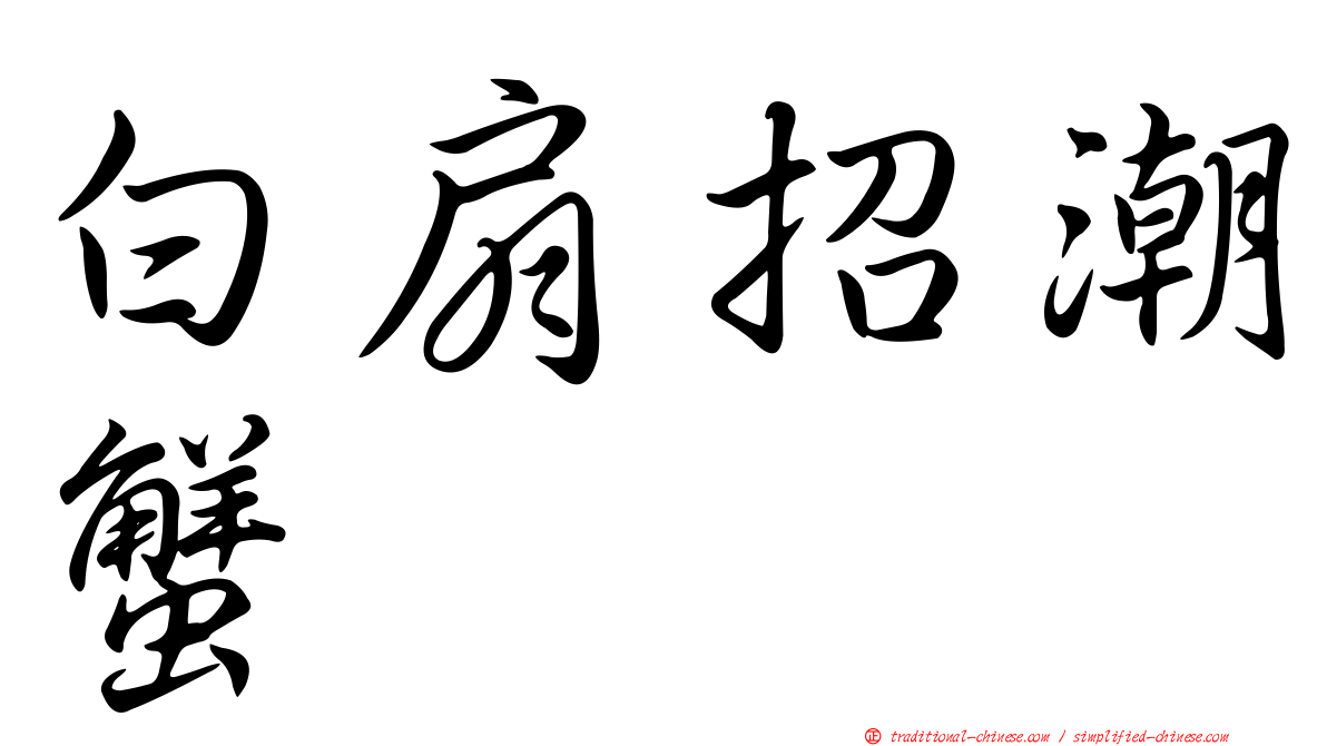 白扇招潮蟹