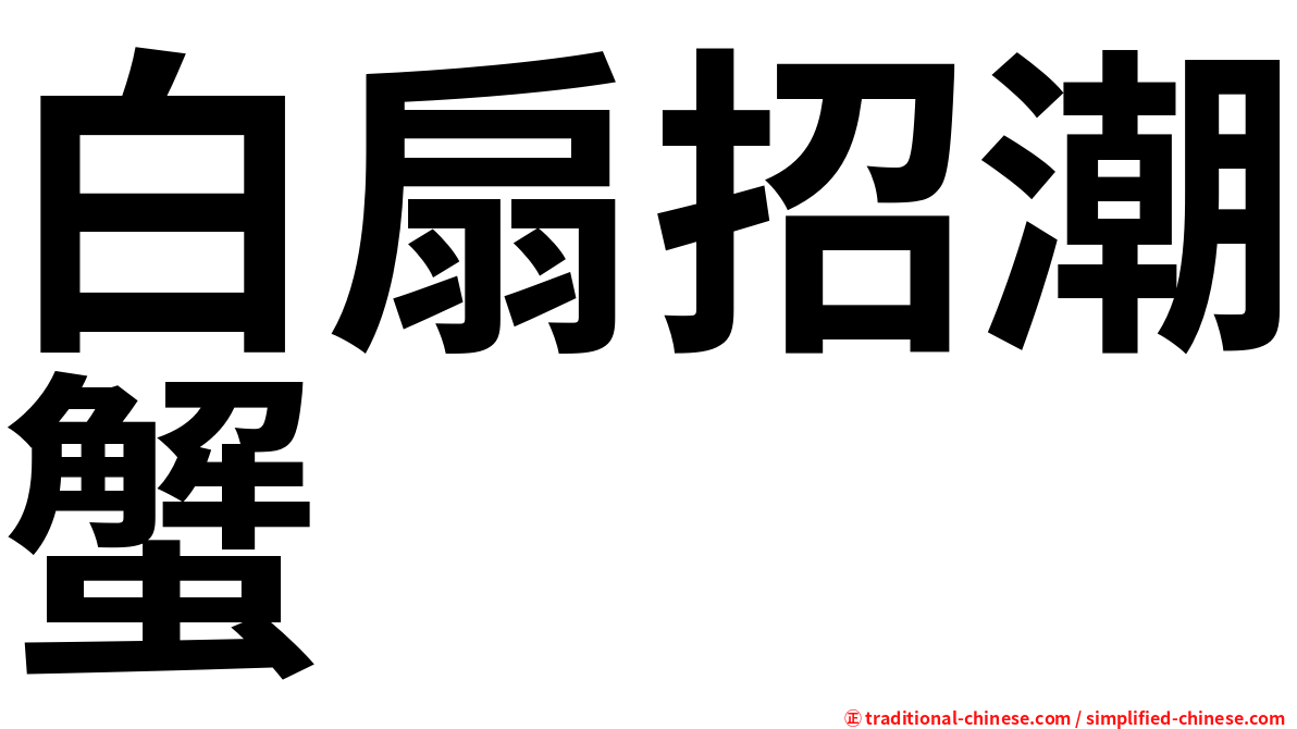 白扇招潮蟹