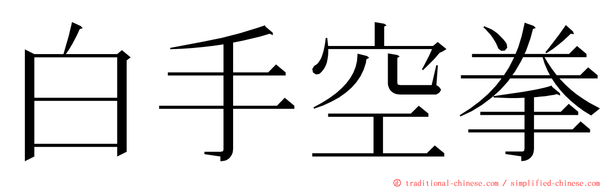 白手空拳 ming font