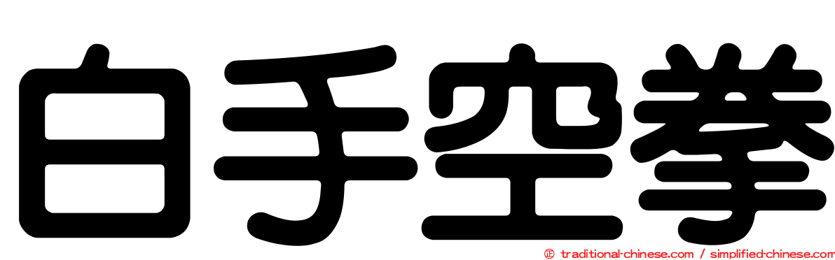 白手空拳