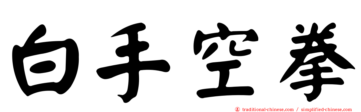 白手空拳
