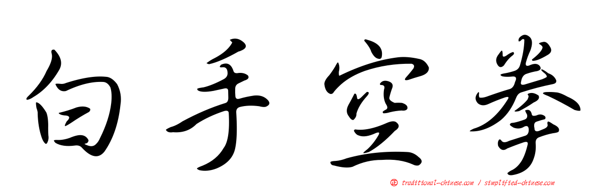 白手空拳
