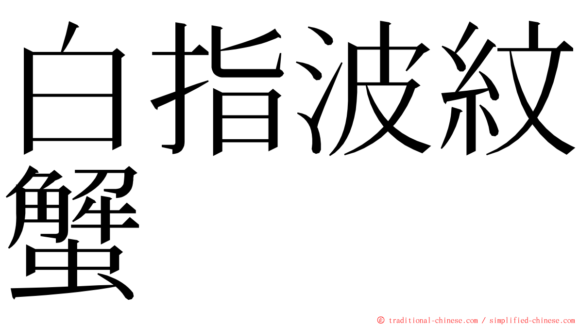白指波紋蟹 ming font
