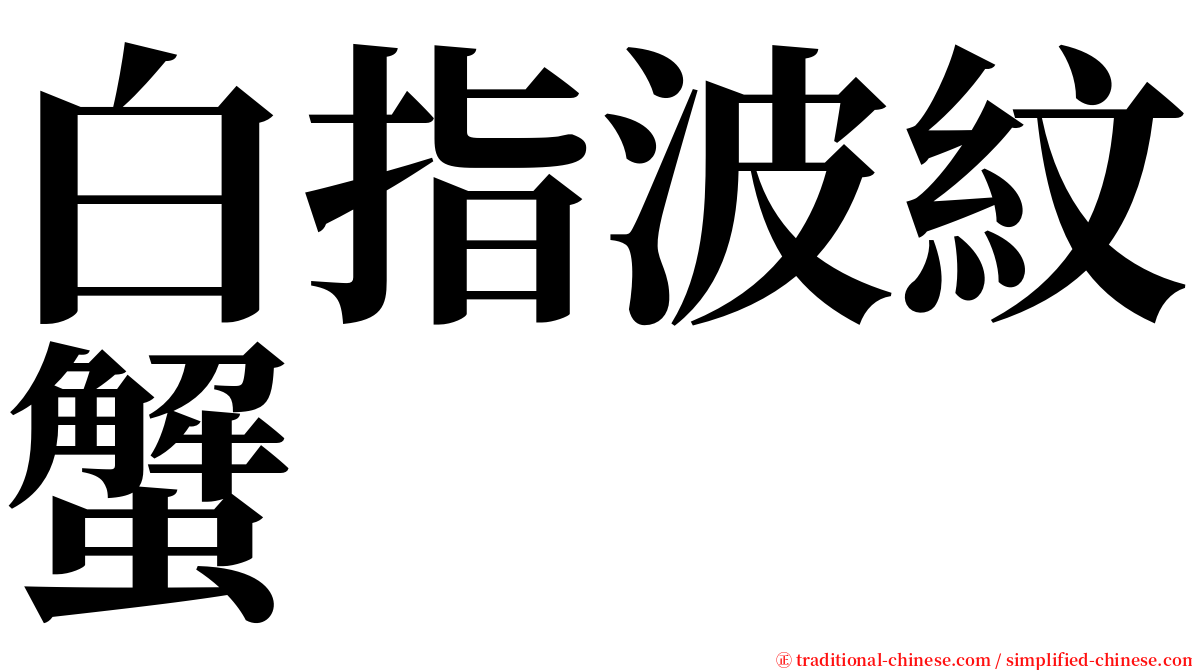 白指波紋蟹 serif font