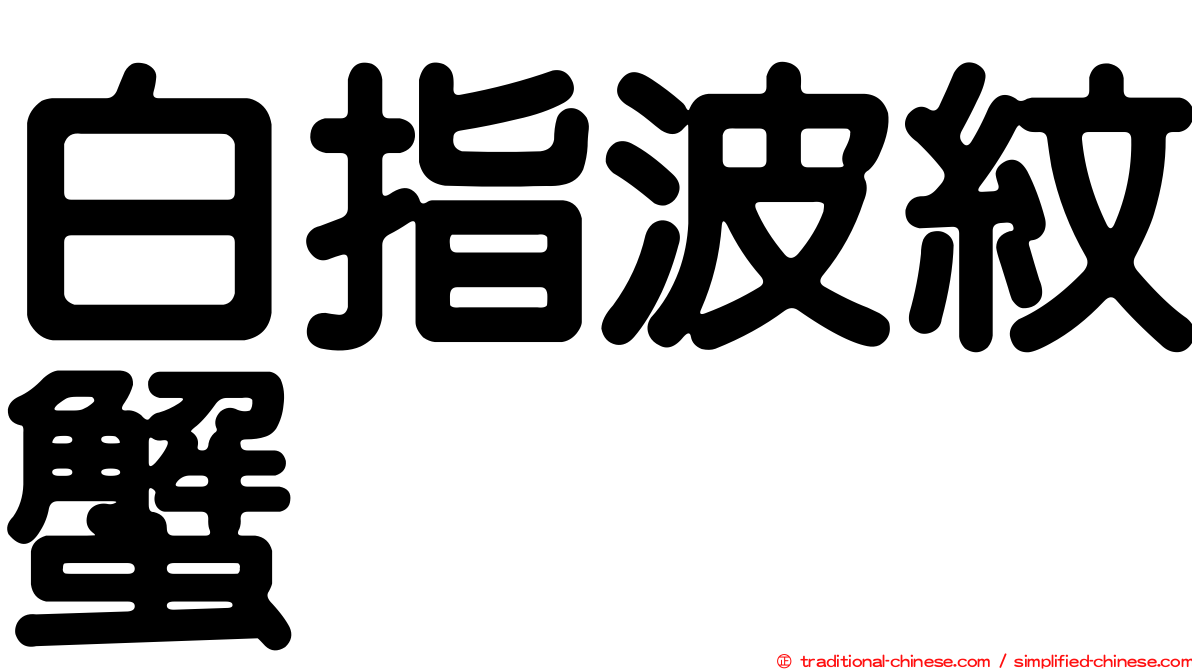 白指波紋蟹