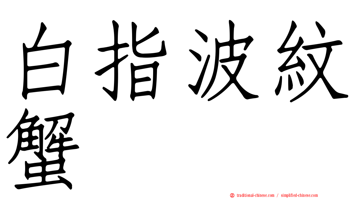 白指波紋蟹
