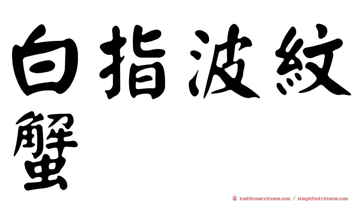 白指波紋蟹