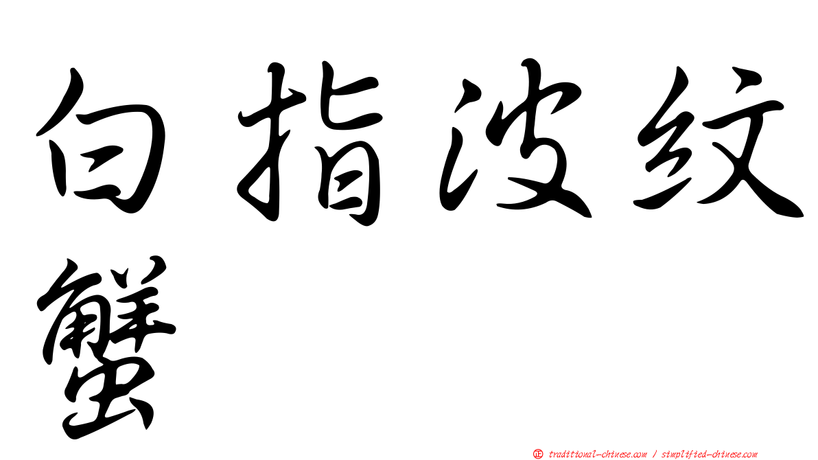 白指波紋蟹