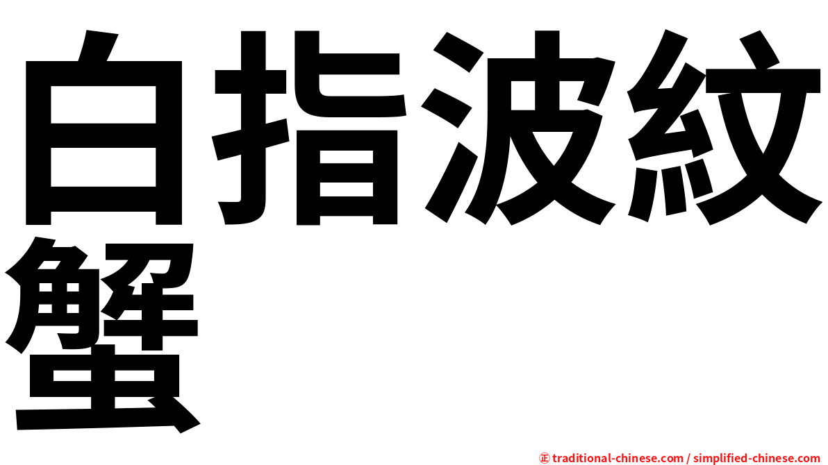白指波紋蟹