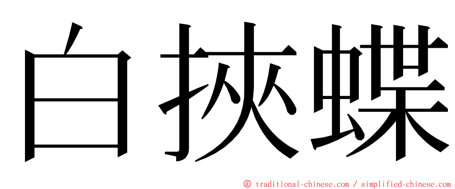 白挾蝶 ming font