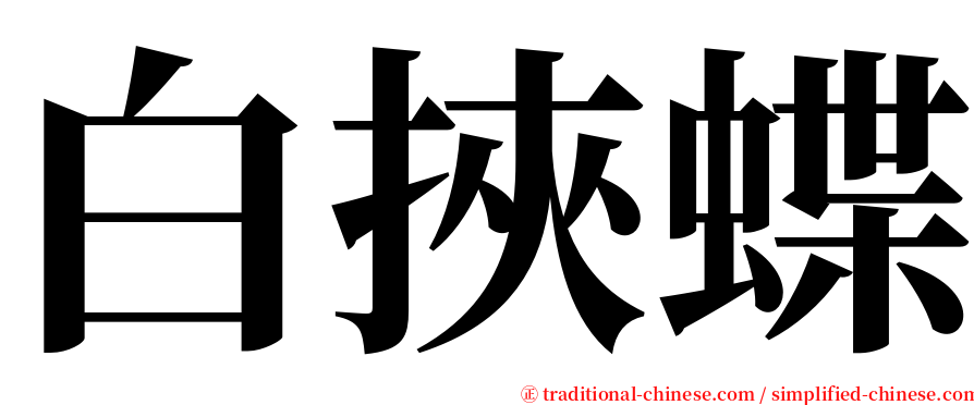 白挾蝶 serif font