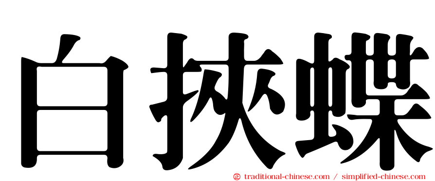 白挾蝶
