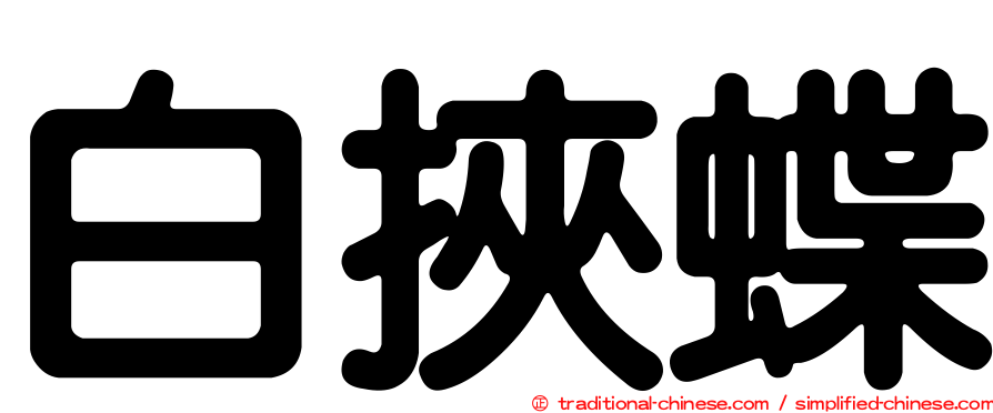白挾蝶
