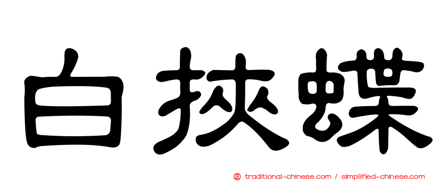 白挾蝶