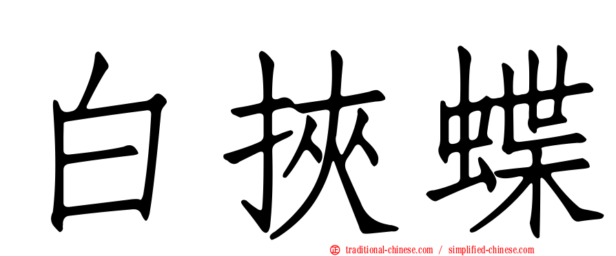 白挾蝶