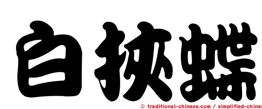 白挾蝶