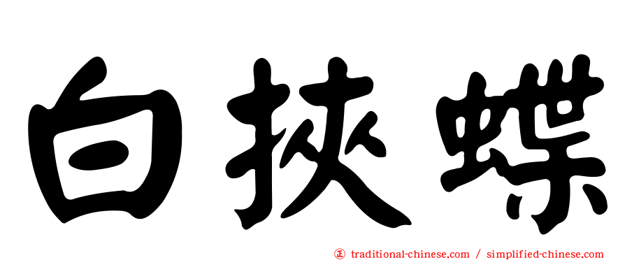 白挾蝶