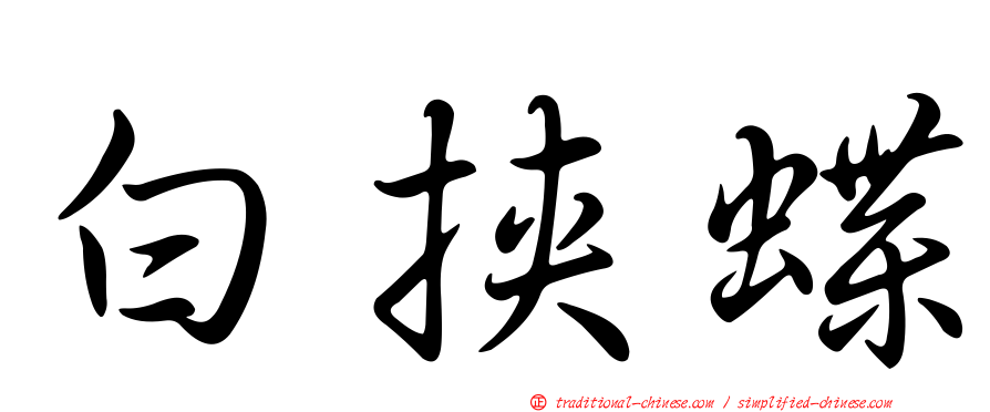 白挾蝶