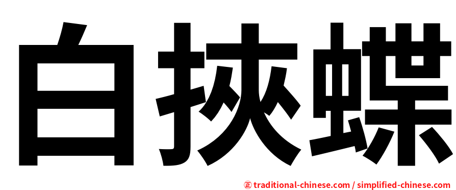 白挾蝶