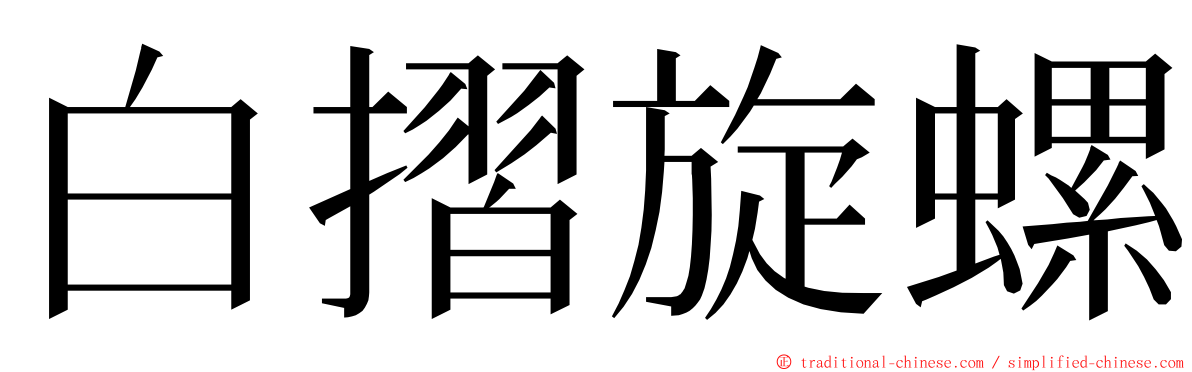 白摺旋螺 ming font