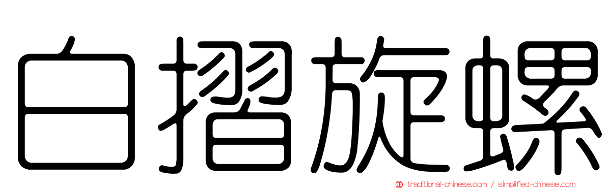 白摺旋螺