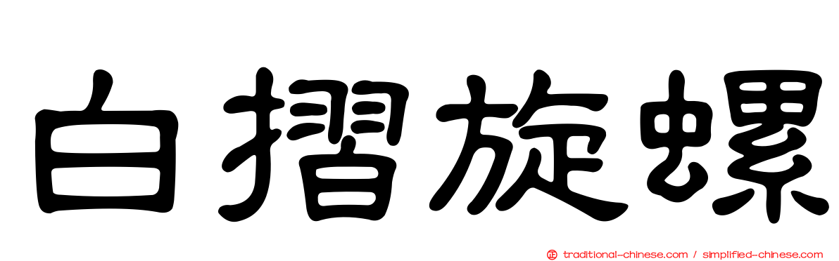 白摺旋螺