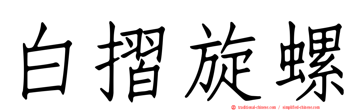 白摺旋螺