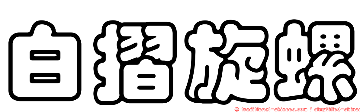 白摺旋螺
